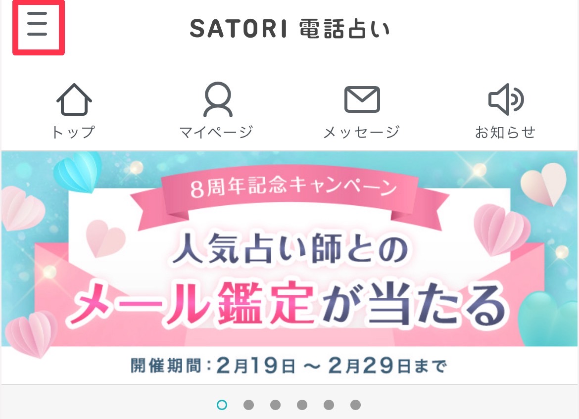 SATORI電話占い　退会1